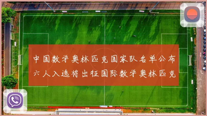 中国数学奥林匹克国家队名单公布六人入选将出征国际数学奥林匹克竞赛