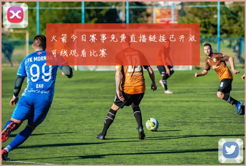 火箭今日赛事免费直播链接已开放可线观看比赛