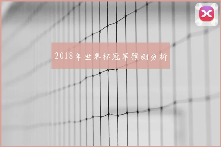 2018年世界杯冠军预测分析