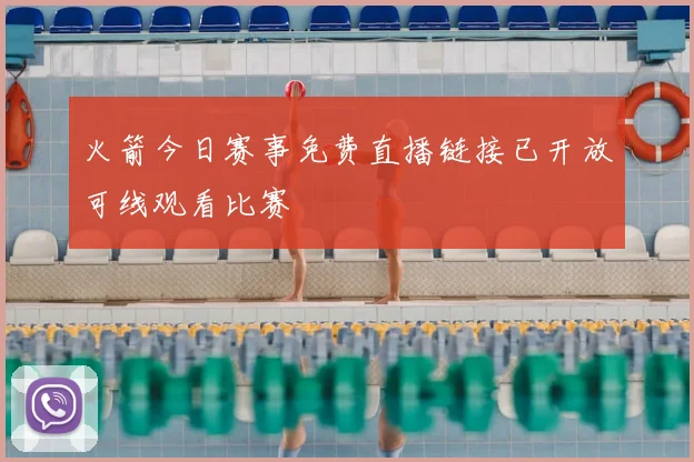 火箭今日赛事免费直播链接已开放可线观看比赛