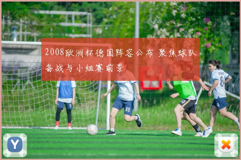 2008欧洲杯德国阵容公布 聚焦球队备战与小组赛前景