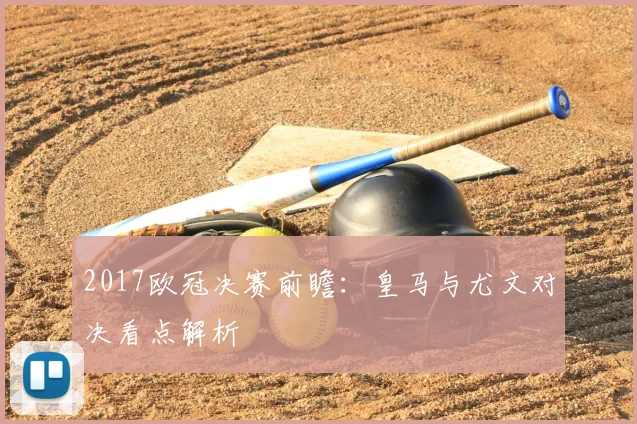 2017欧冠决赛前瞻:皇马与尤文对决看点解析