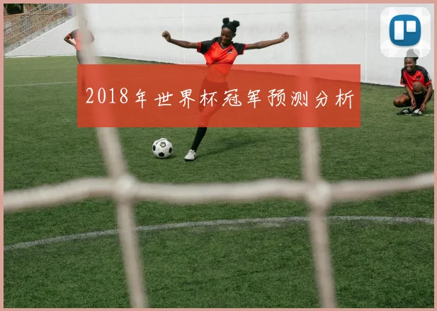 2018年世界杯冠军预测分析