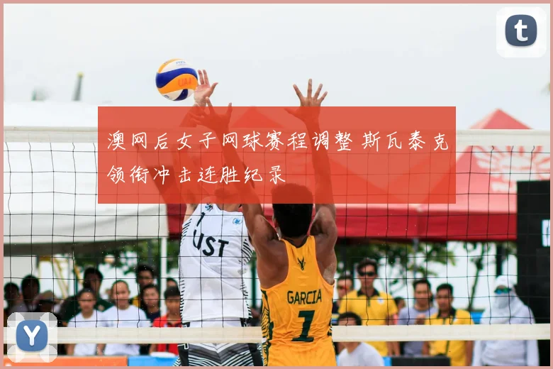 澳网后女子网球赛程调整 斯瓦泰克领衔冲击连胜纪录