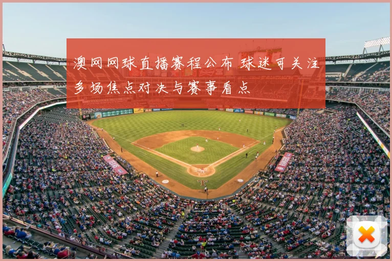 澳网网球直播赛程公布 球迷可关注多场焦点对决与赛事看点