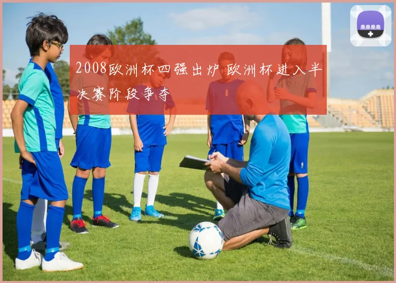 2008欧洲杯四强出炉 欧洲杯进入半决赛阶段争夺