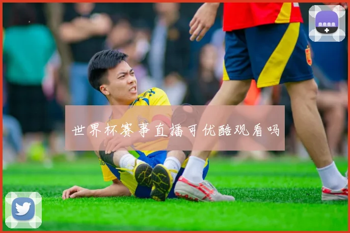 世界杯赛事直播可优酷观看吗