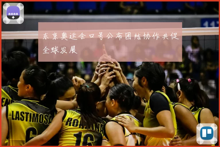 东京奥运会口号公布团结协作共促全球发展