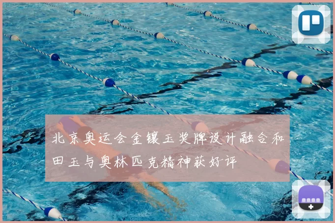 北京奥运会金镶玉奖牌设计融合和田玉与奥林匹克精神获好评