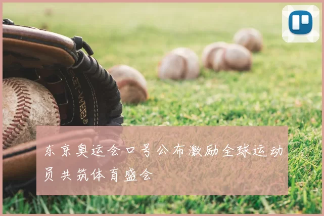 东京奥运会口号公布激励全球运动员共筑体育盛会