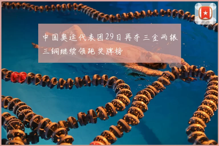 中国奥运代表团29日再夺三金两银三铜继续领跑奖牌榜