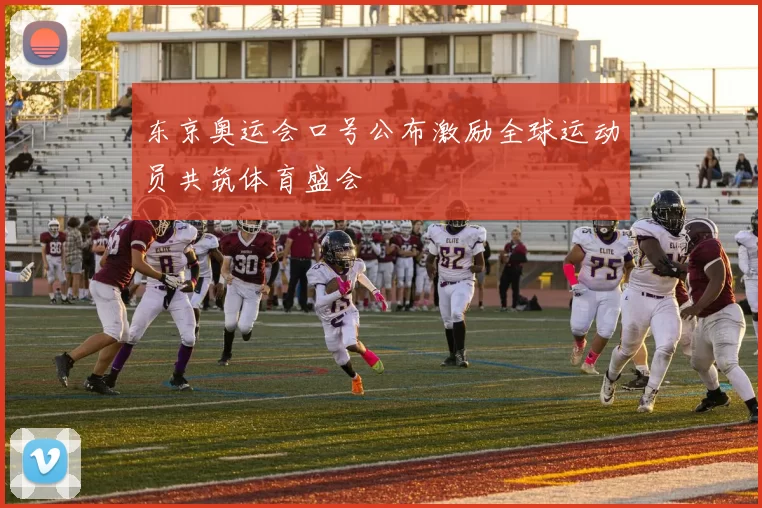 东京奥运会口号公布激励全球运动员共筑体育盛会