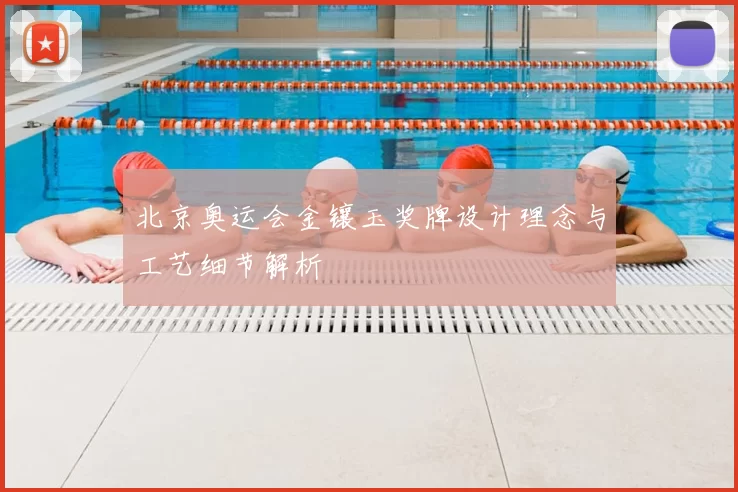 北京奥运会金镶玉奖牌设计理念与工艺细节解析