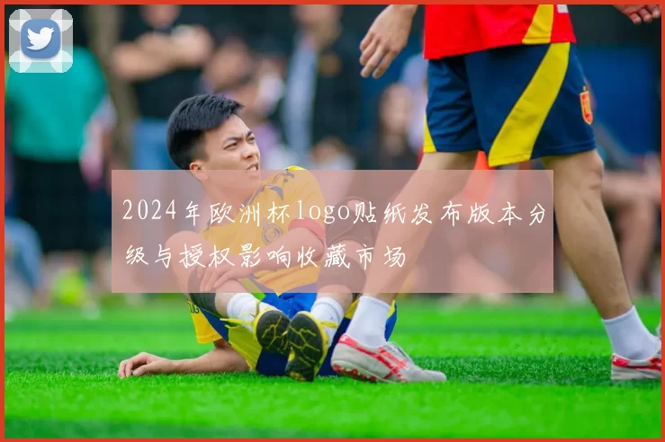 2024年欧洲杯logo贴纸发布版本分级与授权影响收藏市场