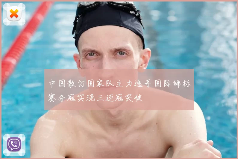 中国散打国家队主力选手国际锦标赛夺冠实现三连冠突破