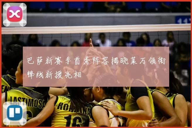 巴萨新赛季首秀阵容揭晓莱万领衔锋线新援亮相