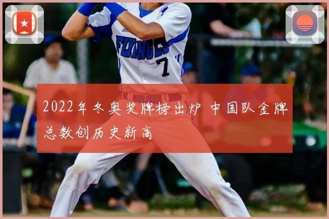 2022年冬奥奖牌榜出炉 中国队金牌总数创历史新高