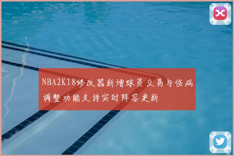 NBA2K18修改器新增球员交易与伤病调整功能支持实时阵容更新