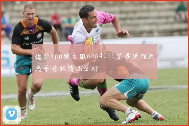 德扑app盟主徽nba4066赛事进程及选手晋级情况分析
