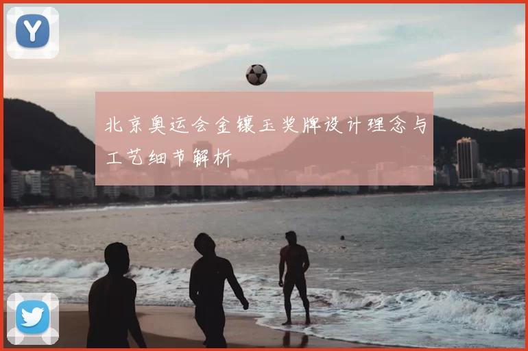 北京奥运会金镶玉奖牌设计理念与工艺细节解析