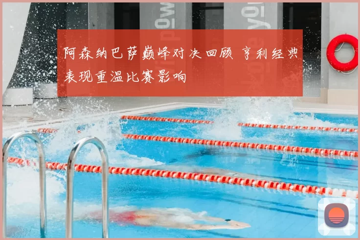 阿森纳巴萨巅峰对决回顾 亨利经典表现重温比赛影响