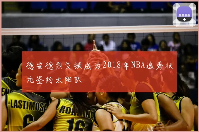 德安德烈艾顿成为2018年NBA选秀状元签约太阳队
