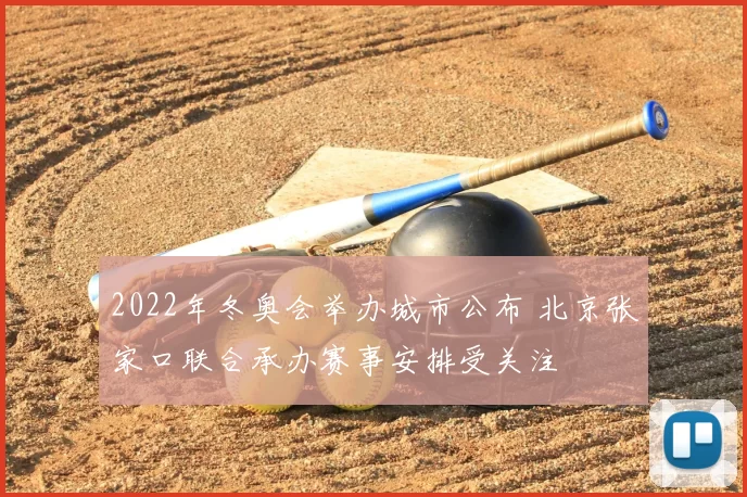 2022年冬奥会举办城市公布 北京张家口联合承办赛事安排受关注