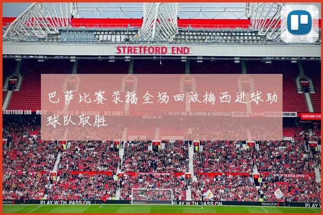 巴萨比赛录播全场回放梅西进球助球队取胜