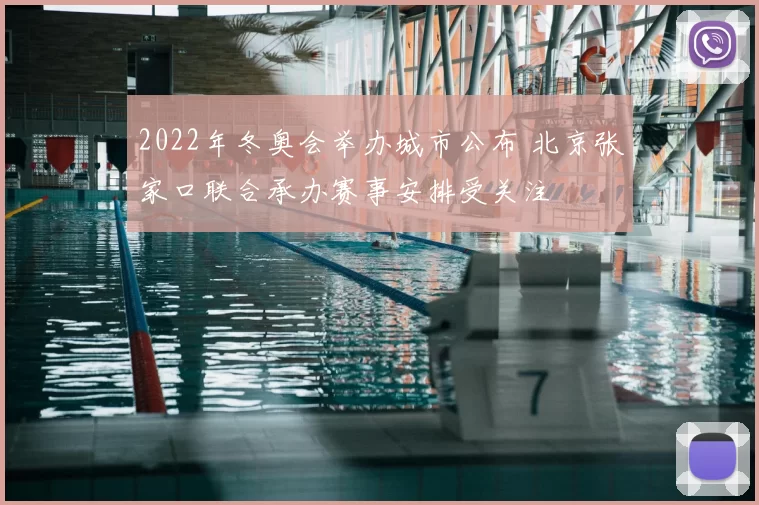 2022年冬奥会举办城市公布 北京张家口联合承办赛事安排受关注