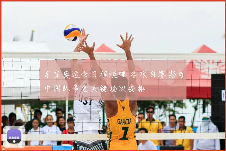 东京奥运会日程梳理 各项目赛期与中国队争金关键场次安排