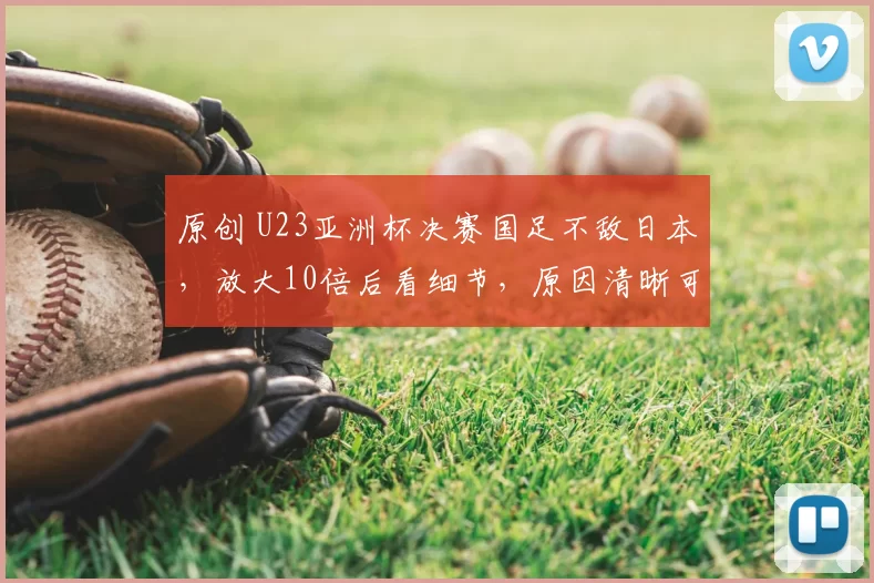 原创 U23亚洲杯决赛国足不敌日本，放大10倍后看细节，原因清晰可见