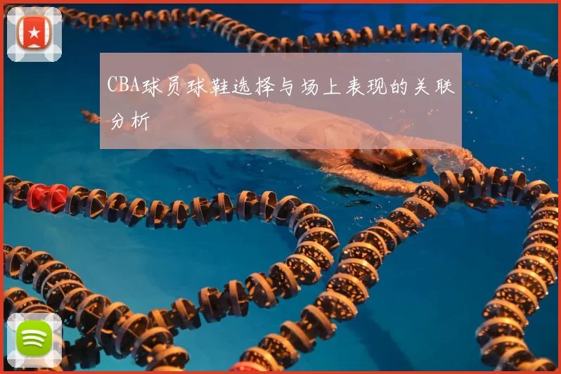 CBA球员球鞋选择与场上表现的关联分析