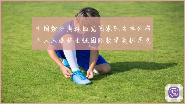 中国数学奥林匹克国家队名单公布六人入选将出征国际数学奥林匹克竞赛
